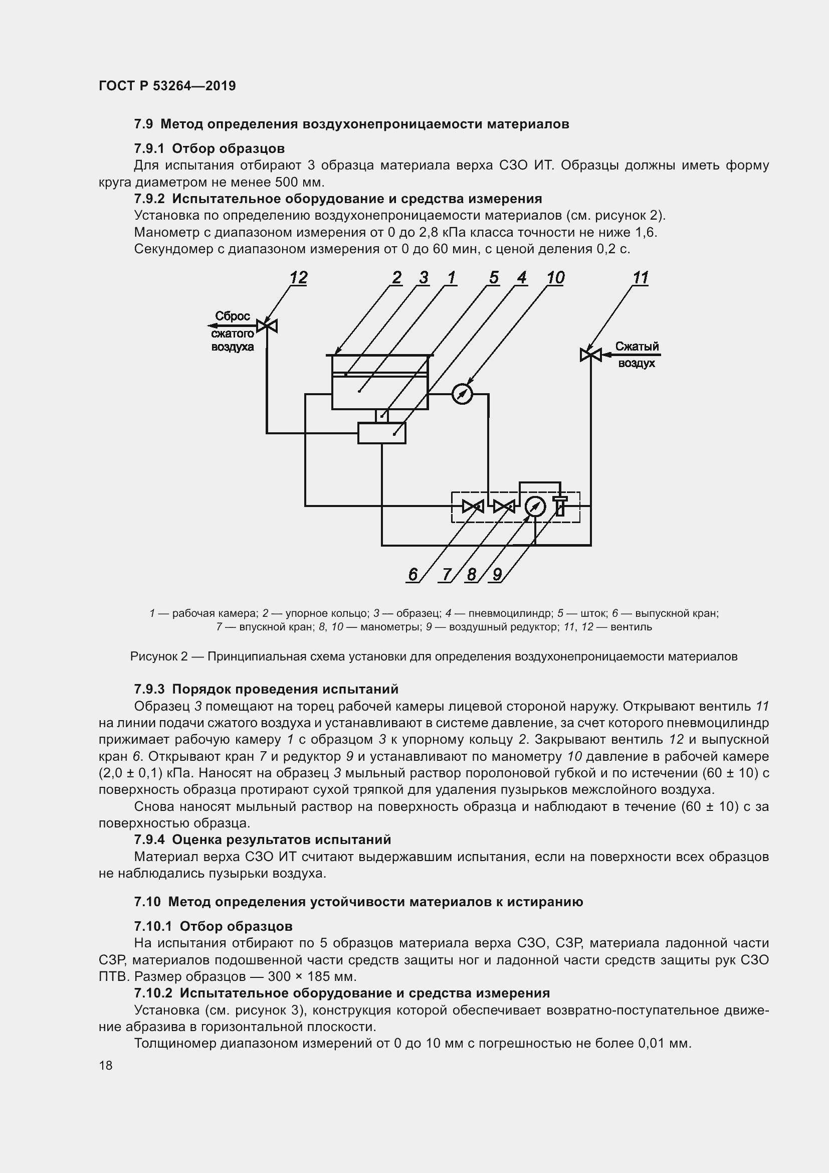 Страница 23 ГОСТ Р 53264-2019