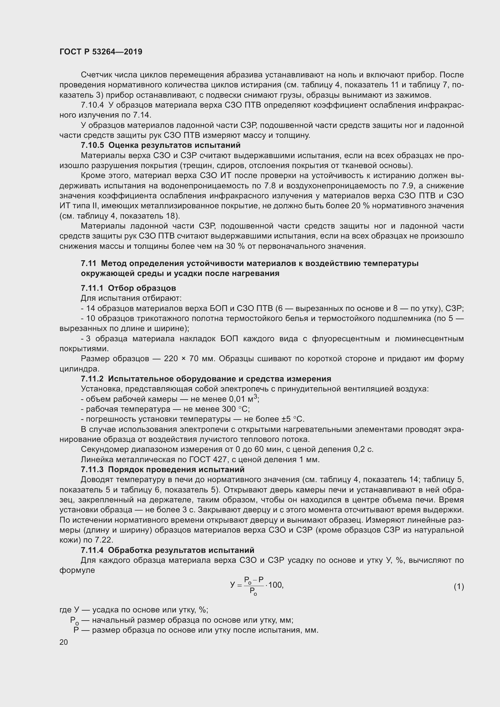 Страница 25 ГОСТ Р 53264-2019