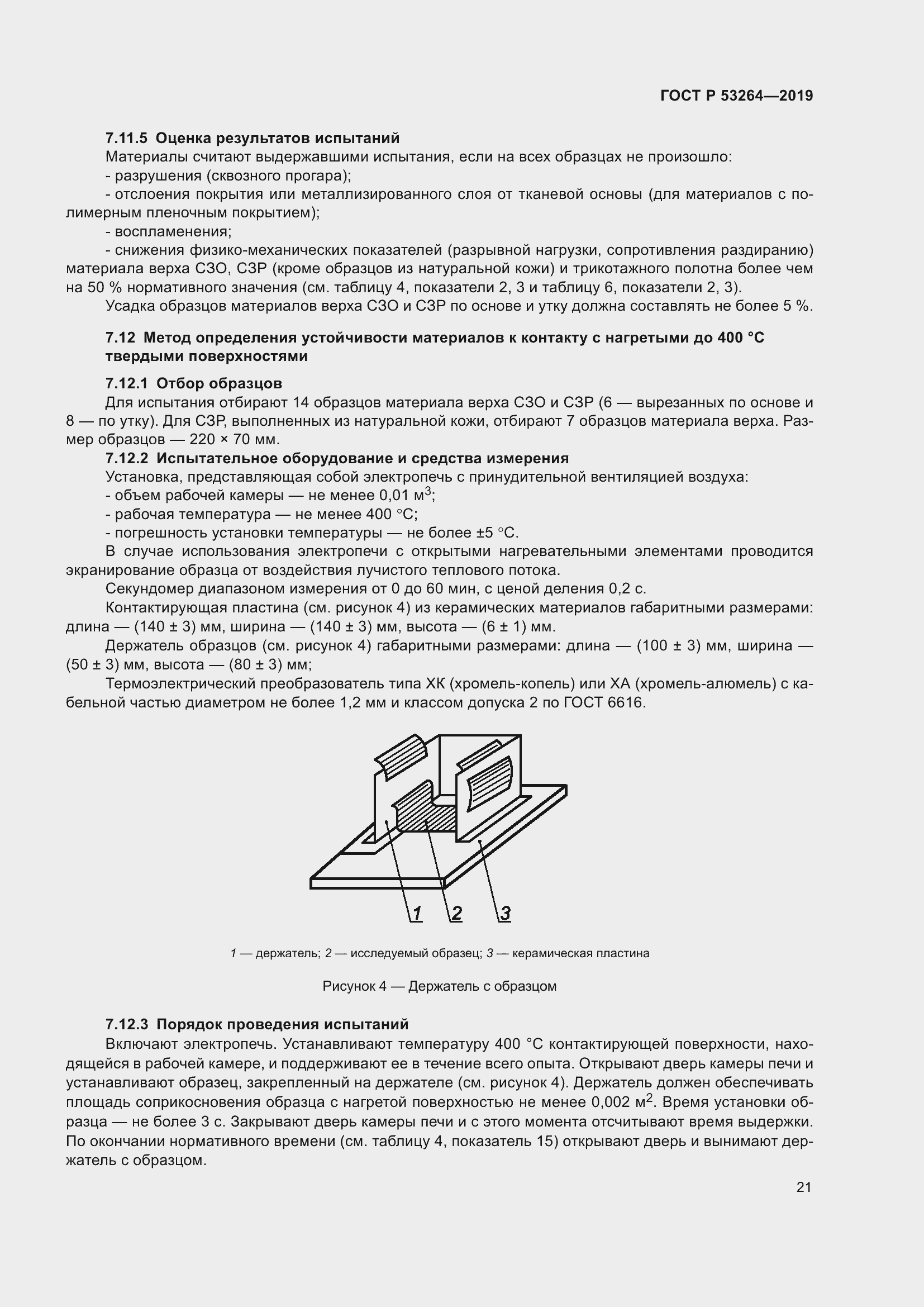 Страница 26 ГОСТ Р 53264-2019