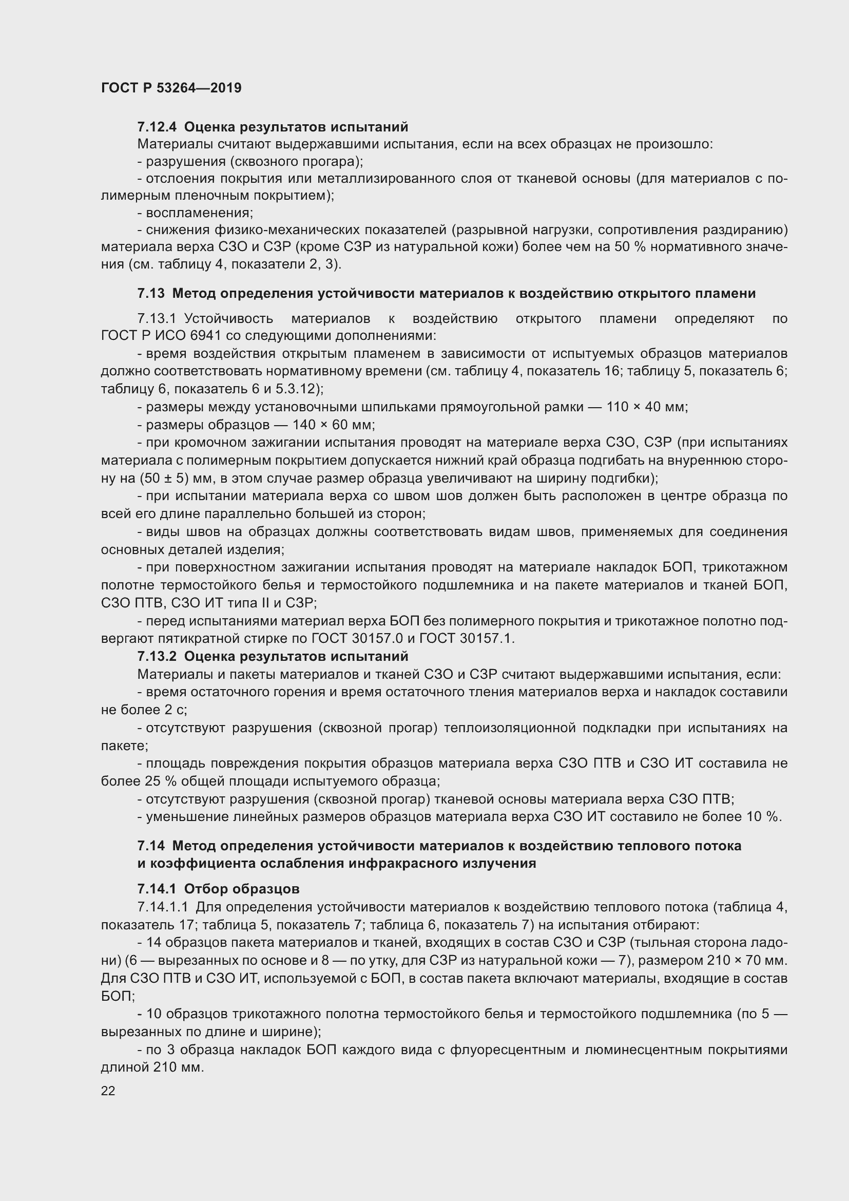 Страница 27 ГОСТ Р 53264-2019