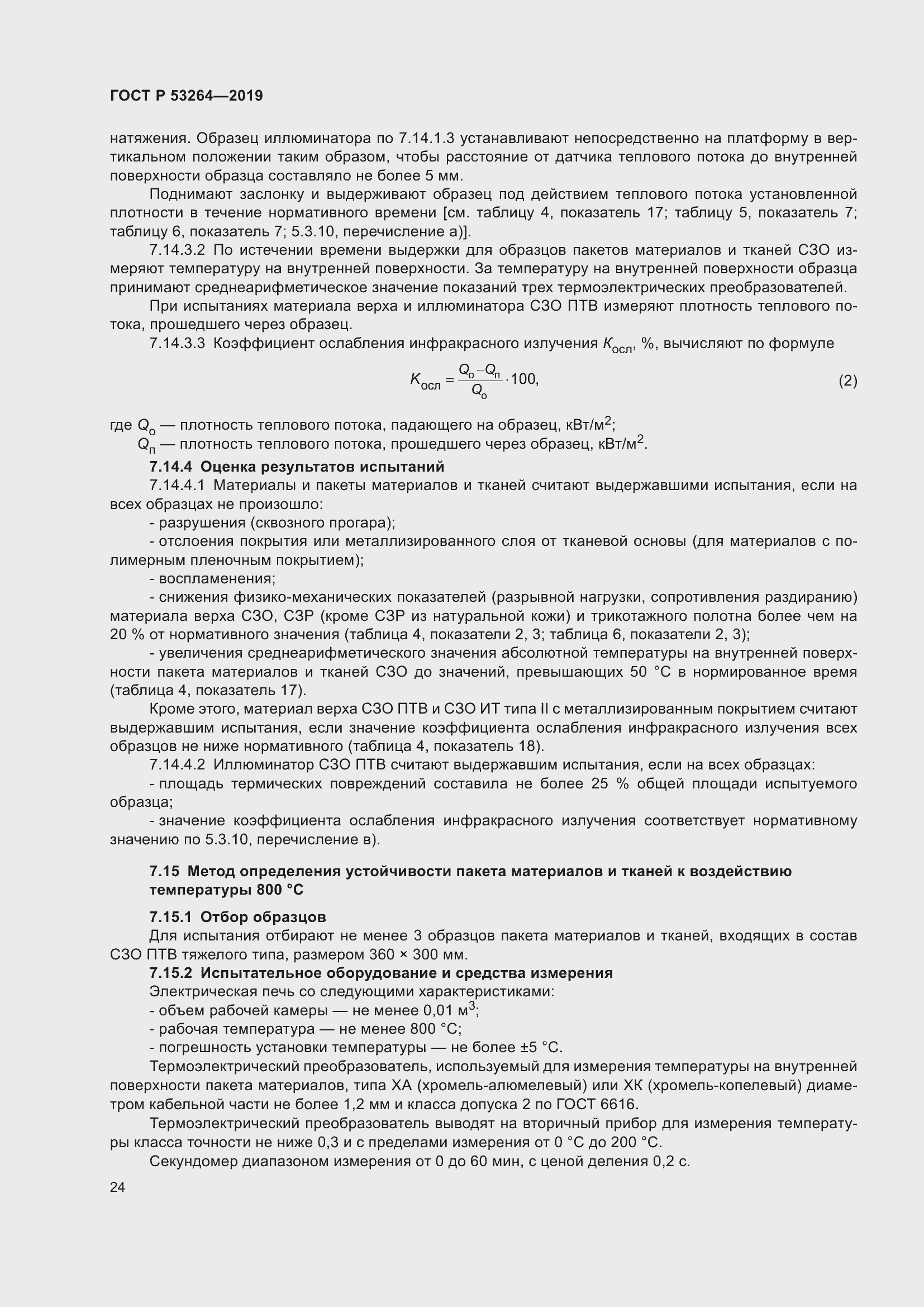 Страница 29 ГОСТ Р 53264-2019