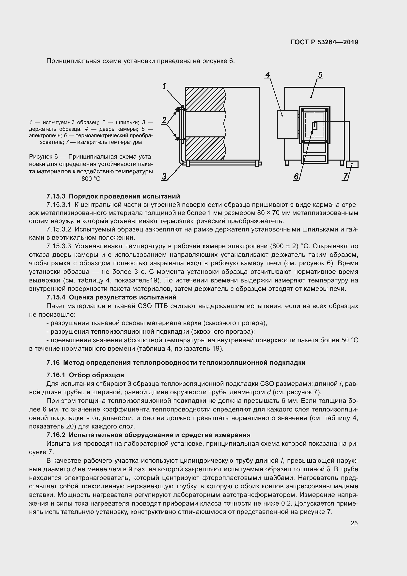 Страница 30 ГОСТ Р 53264-2019