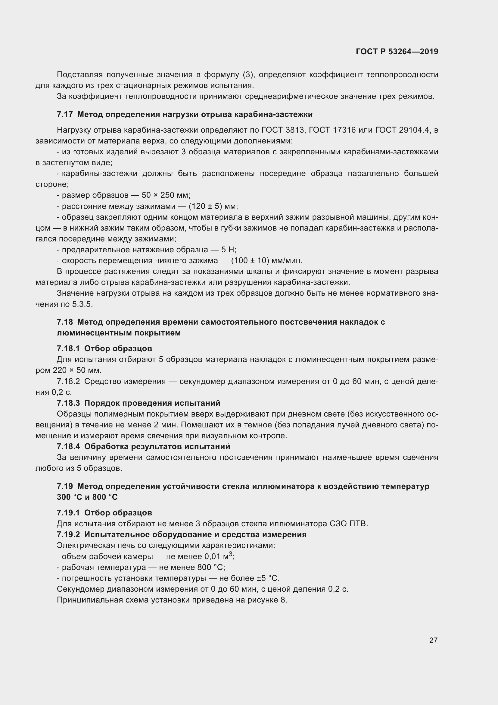 Страница 32 ГОСТ Р 53264-2019