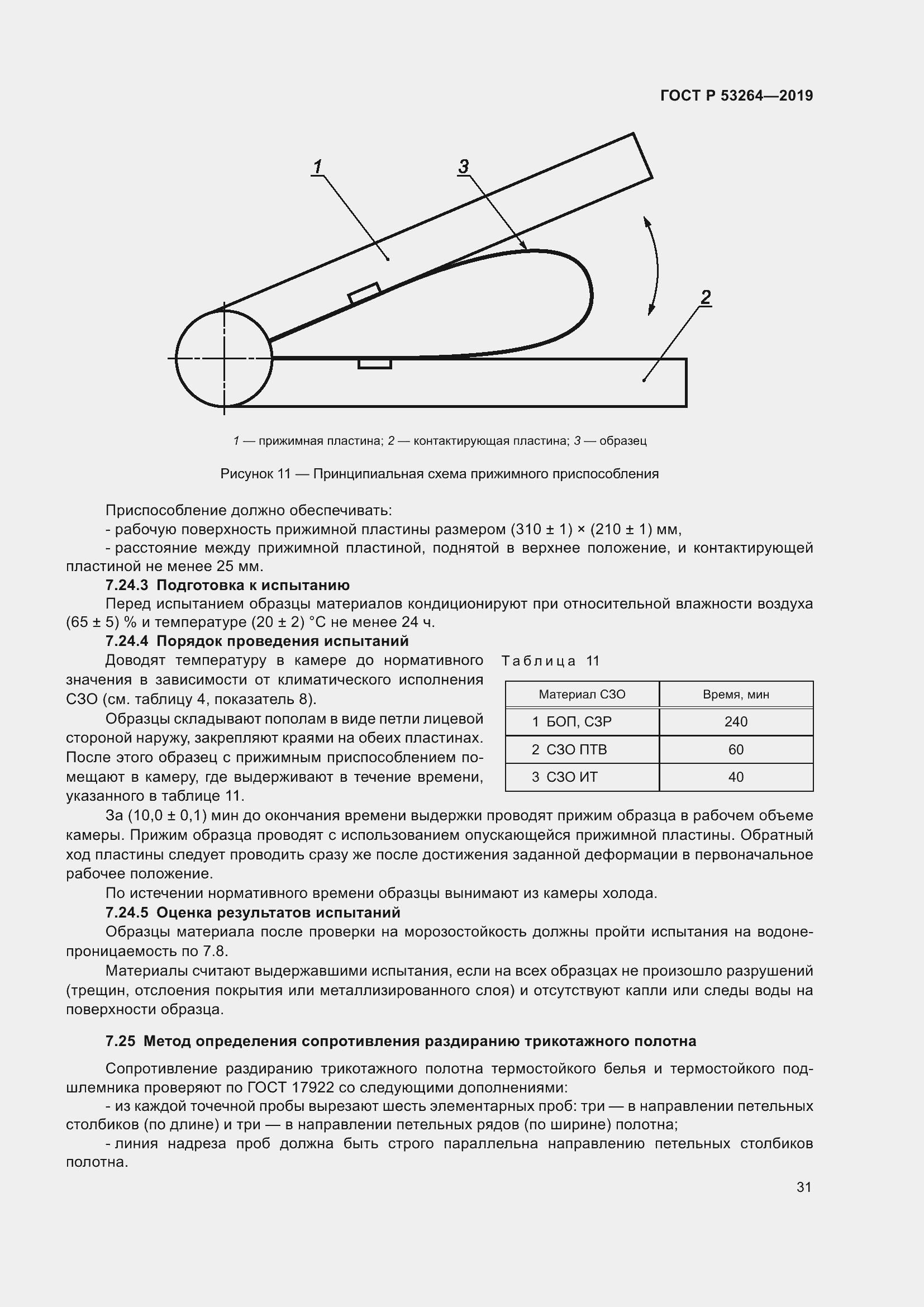 Страница 36 ГОСТ Р 53264-2019