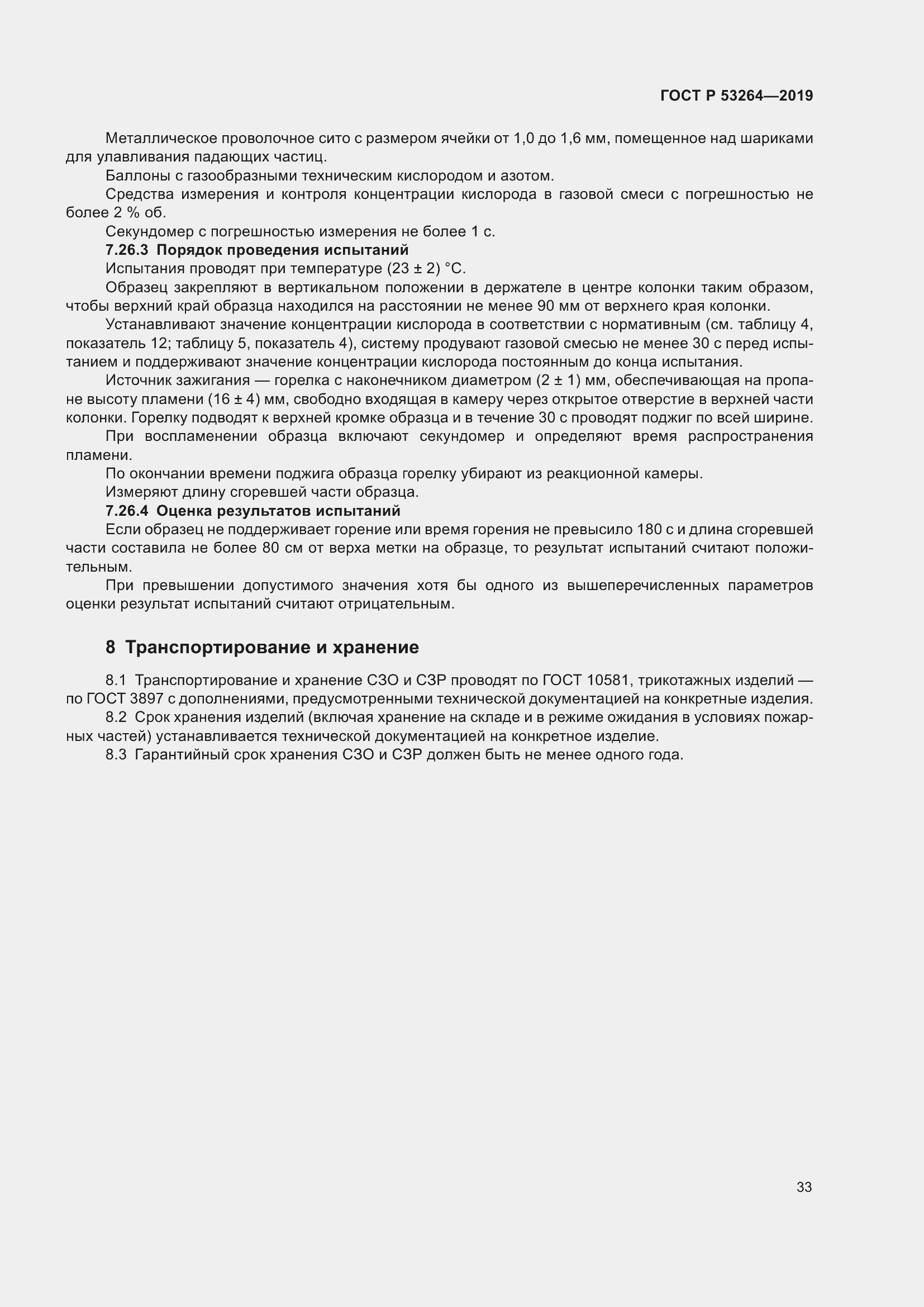 Страница 38 ГОСТ Р 53264-2019