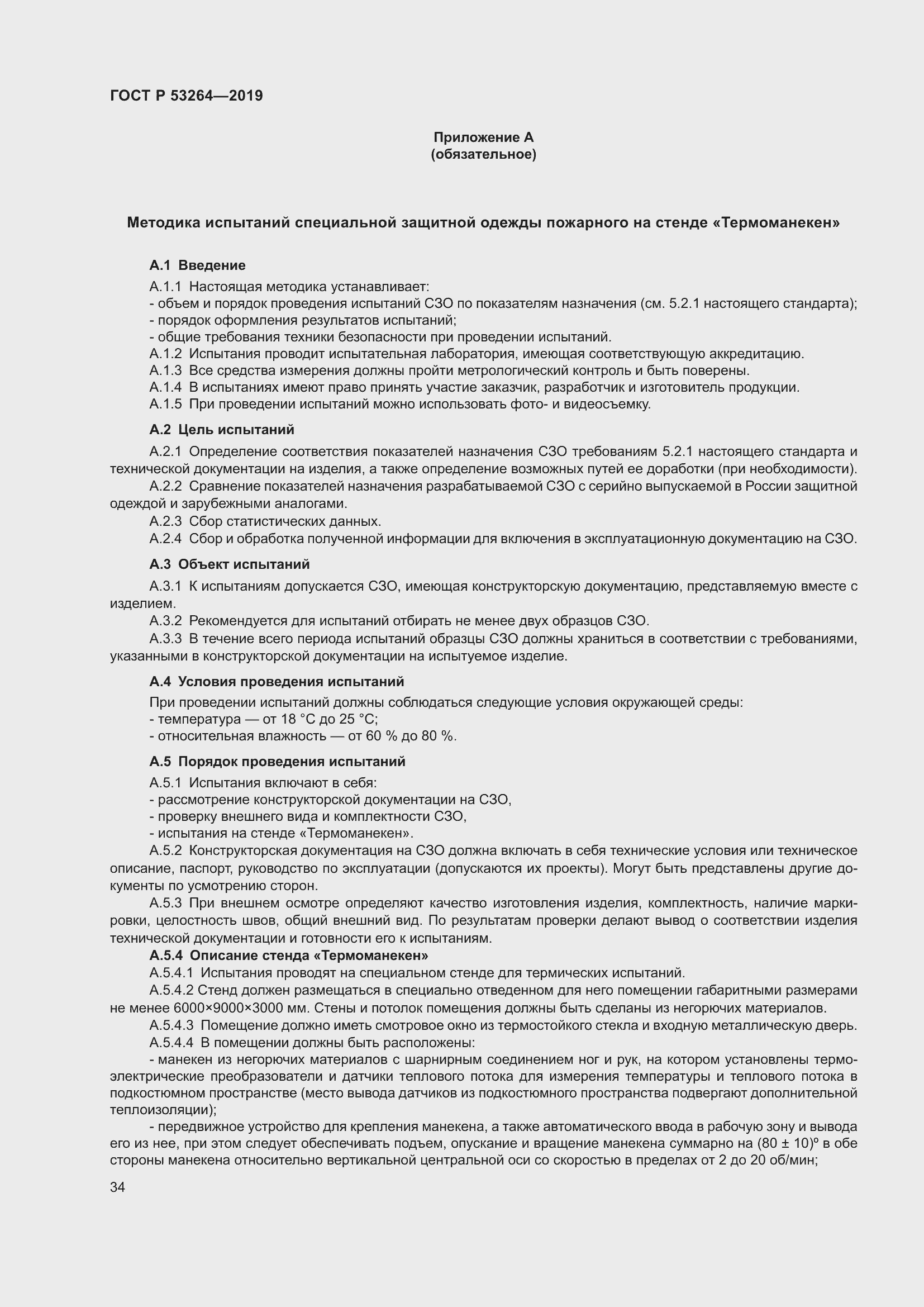 Страница 39 ГОСТ Р 53264-2019