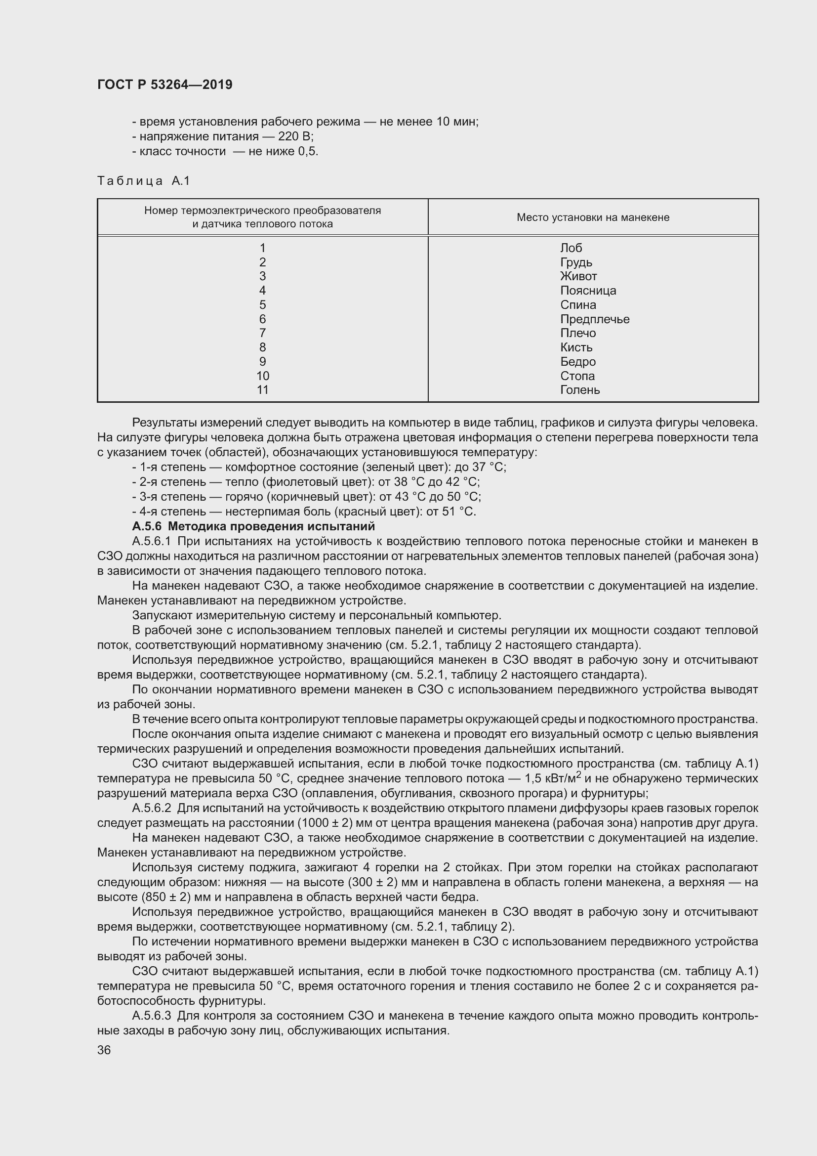 Страница 41 ГОСТ Р 53264-2019