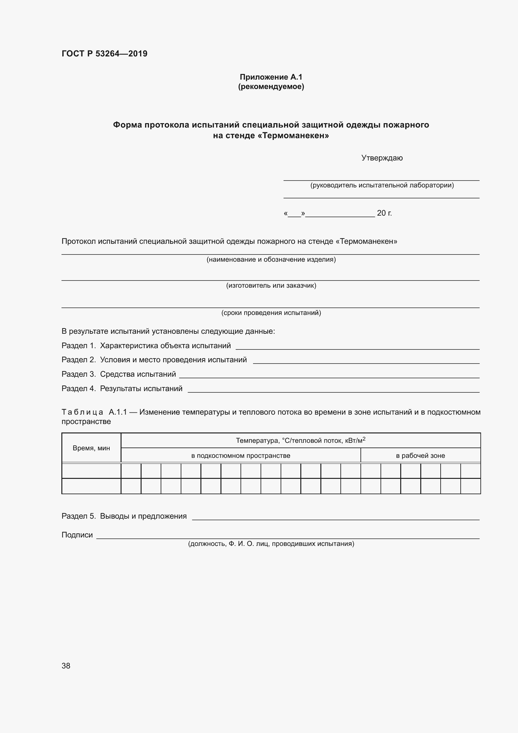 Страница 43 ГОСТ Р 53264-2019