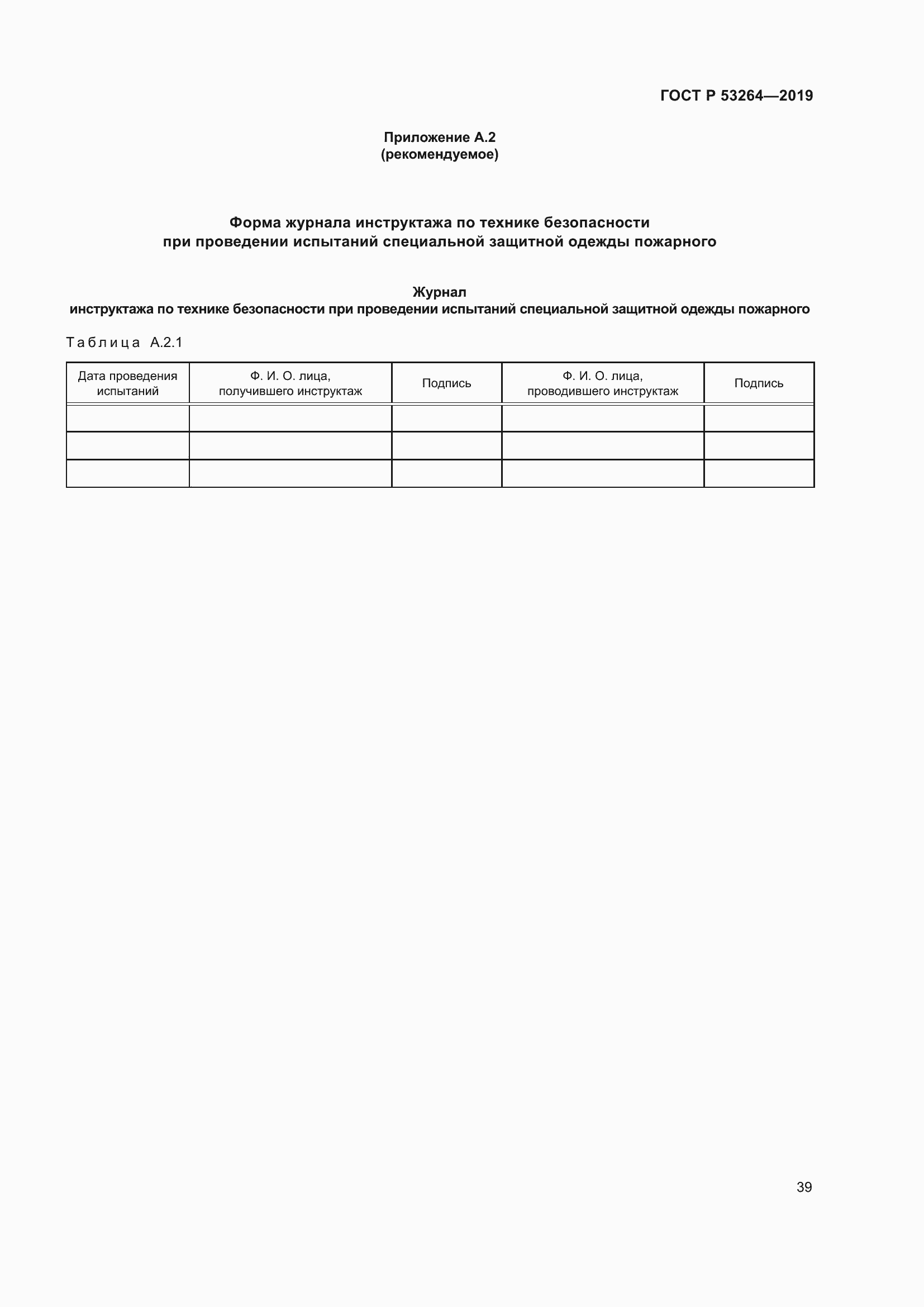 Страница 44 ГОСТ Р 53264-2019