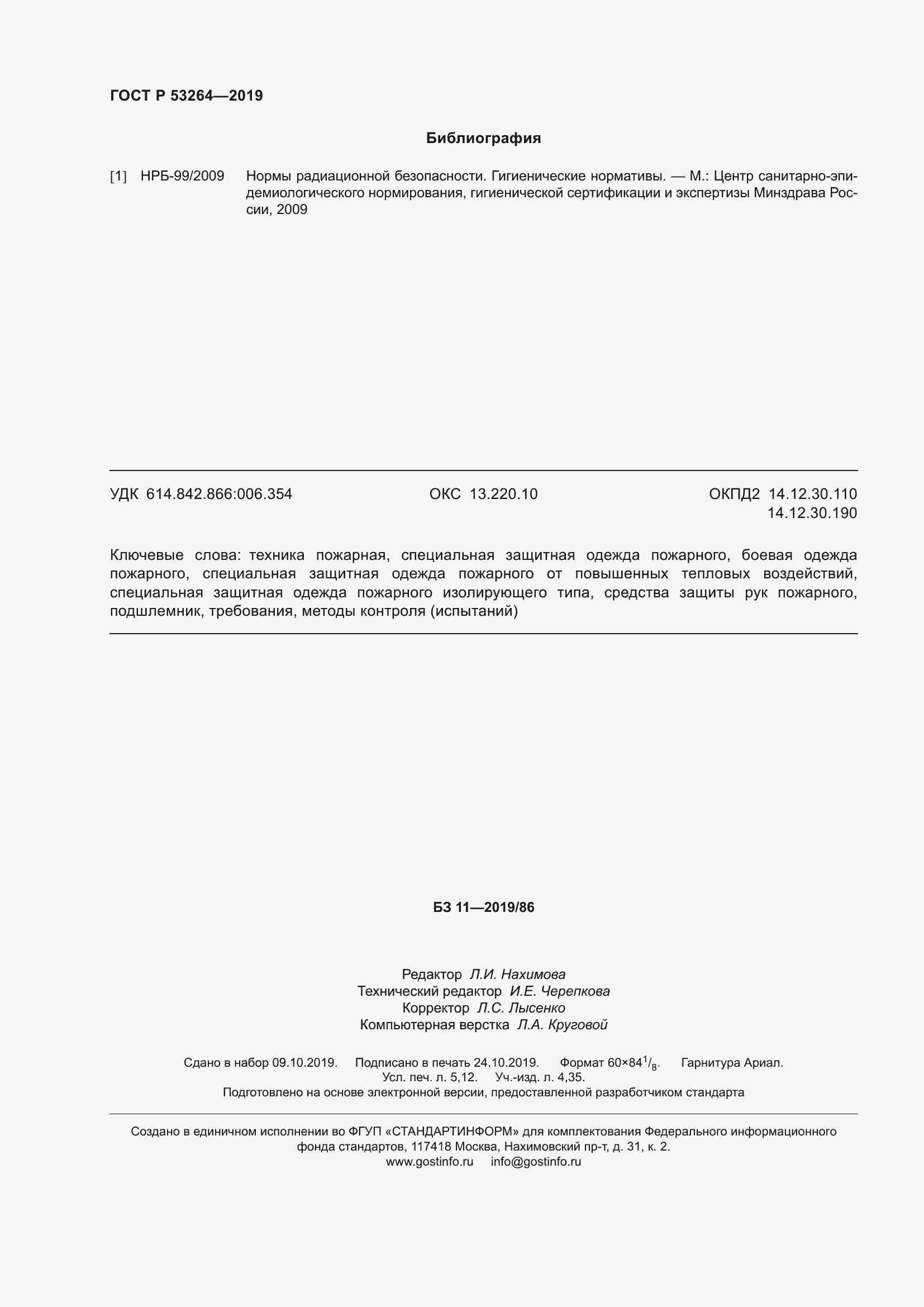 Страница 47 ГОСТ Р 53264-2019