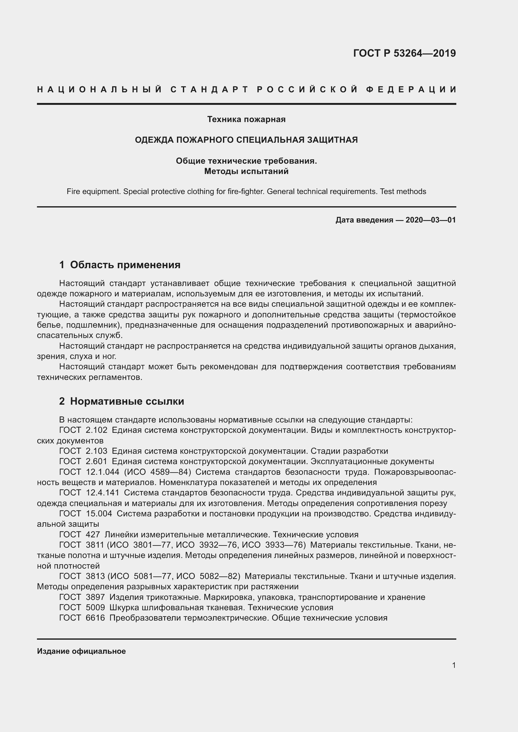 Страница 6 ГОСТ Р 53264-2019