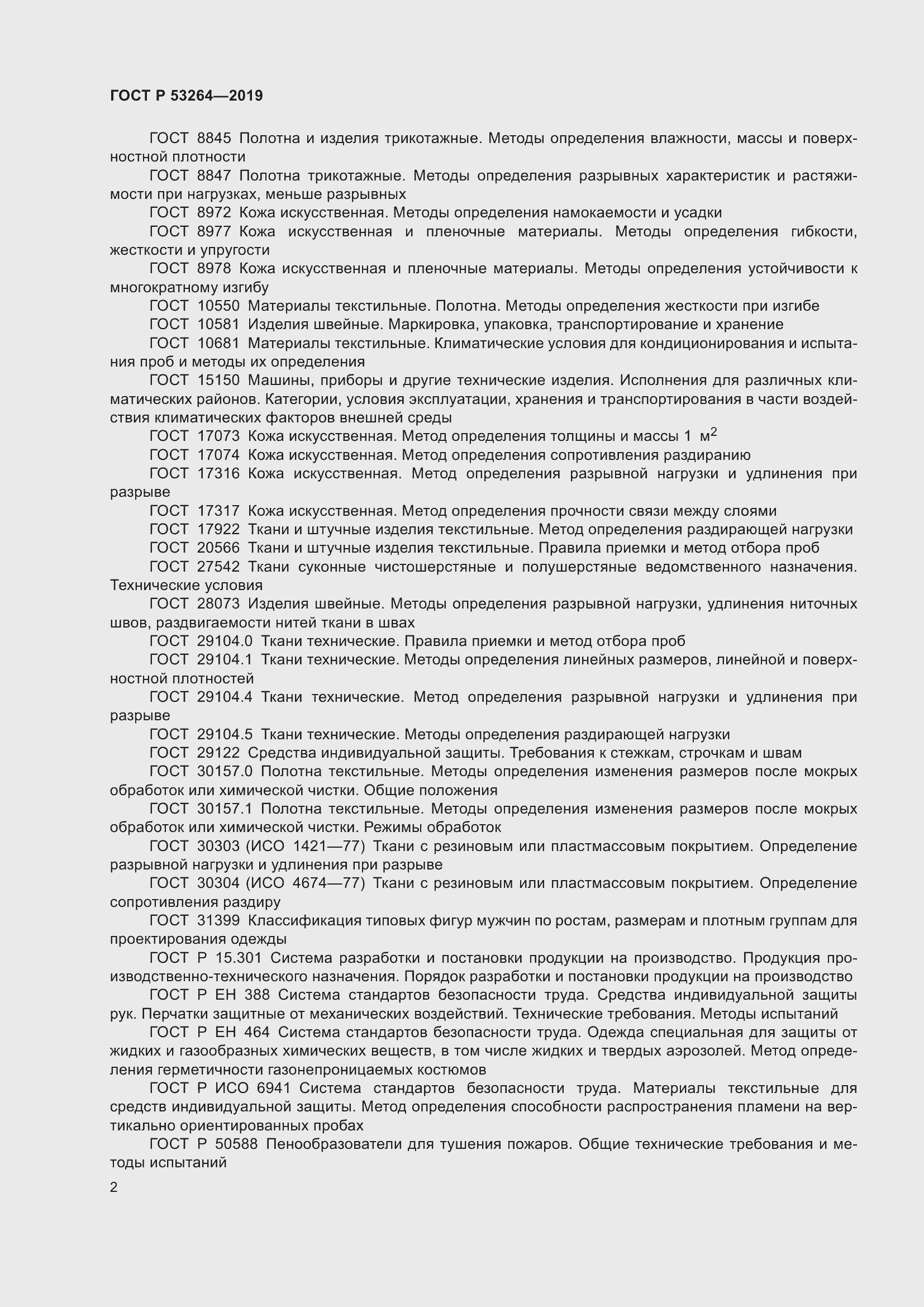 Страница 7 ГОСТ Р 53264-2019