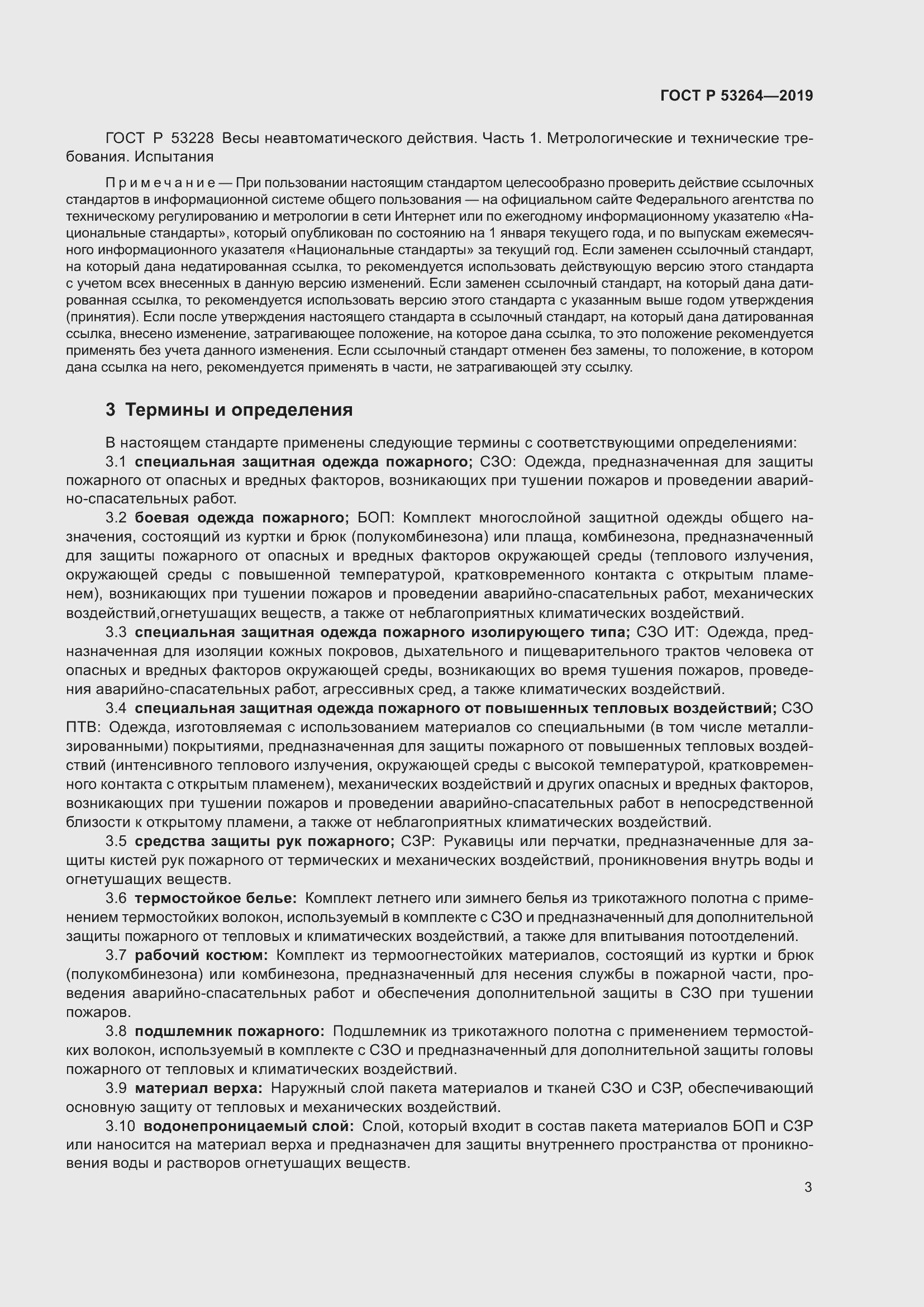 Страница 8 ГОСТ Р 53264-2019