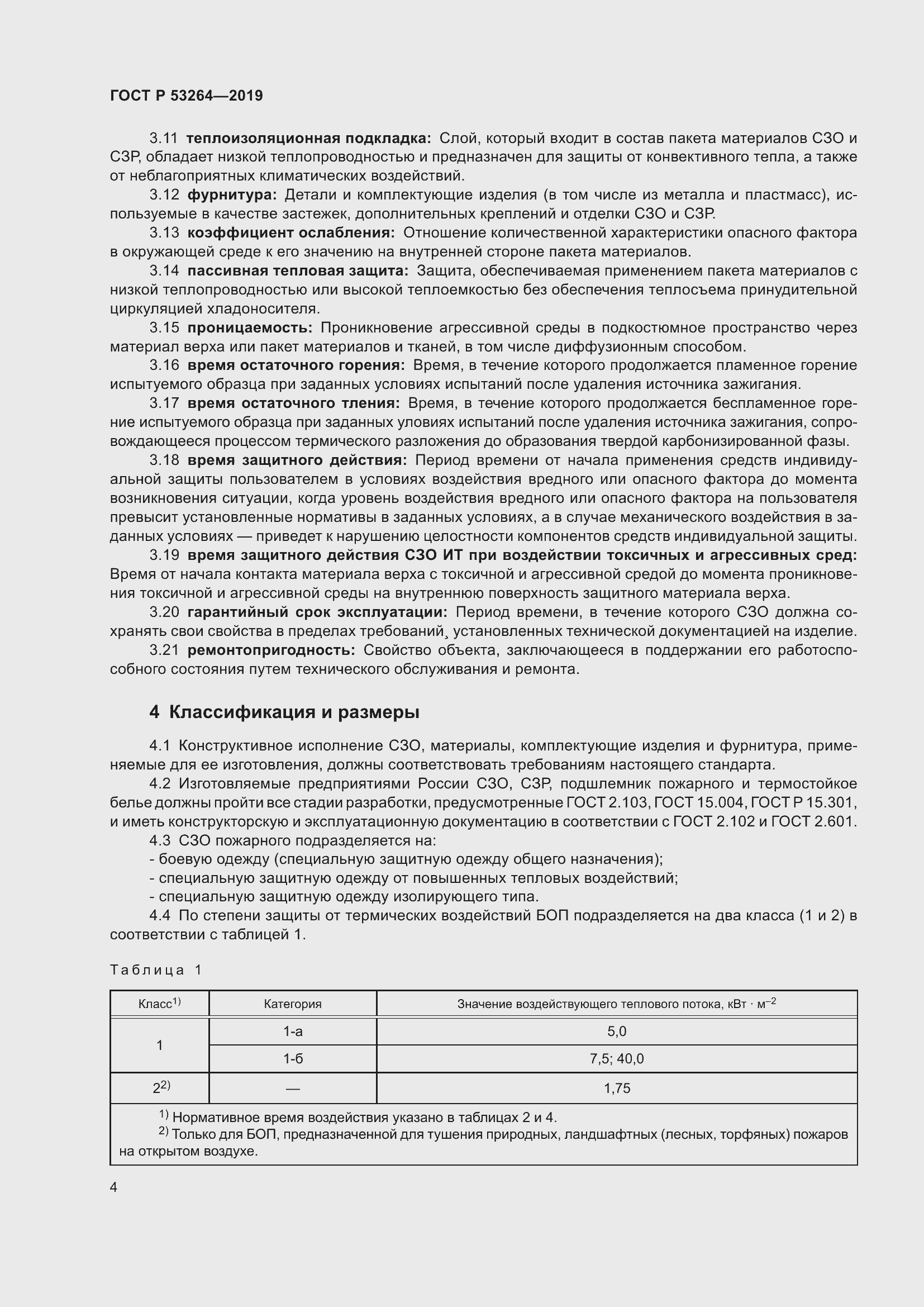 Страница 9 ГОСТ Р 53264-2019