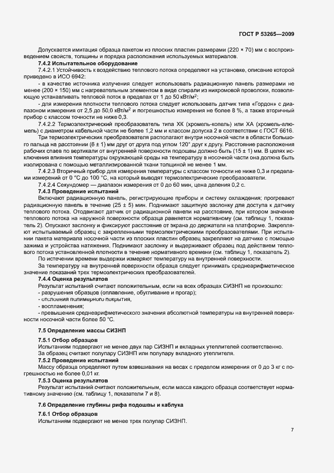 Страница 10 ГОСТ Р 53265-2009