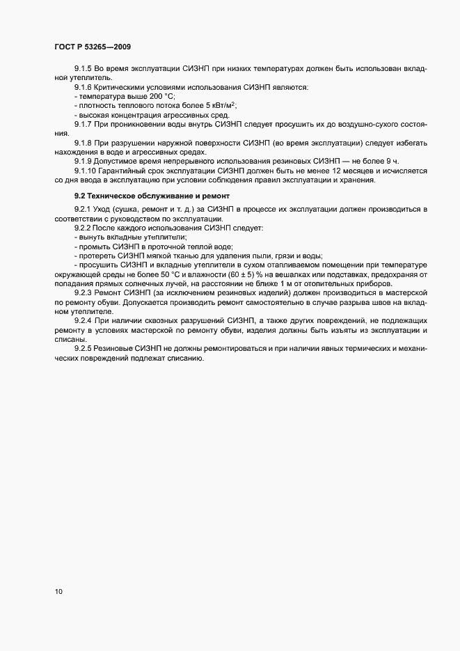 Страница 13 ГОСТ Р 53265-2009