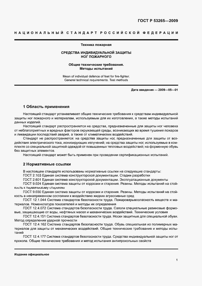 Страница 4 ГОСТ Р 53265-2009