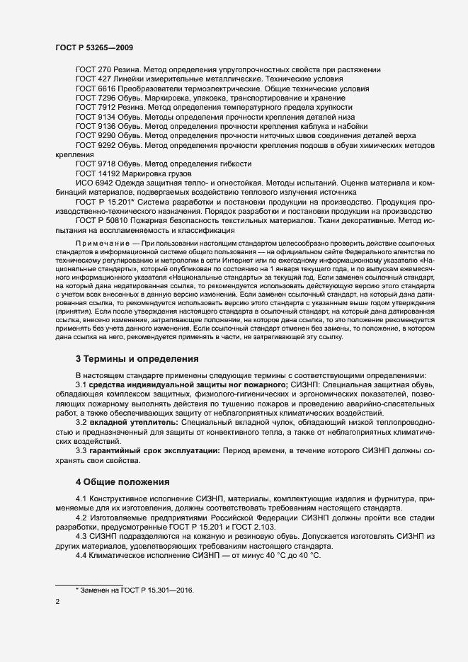 Страница 5 ГОСТ Р 53265-2009