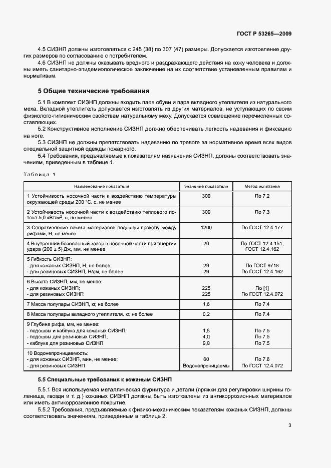 Страница 6 ГОСТ Р 53265-2009