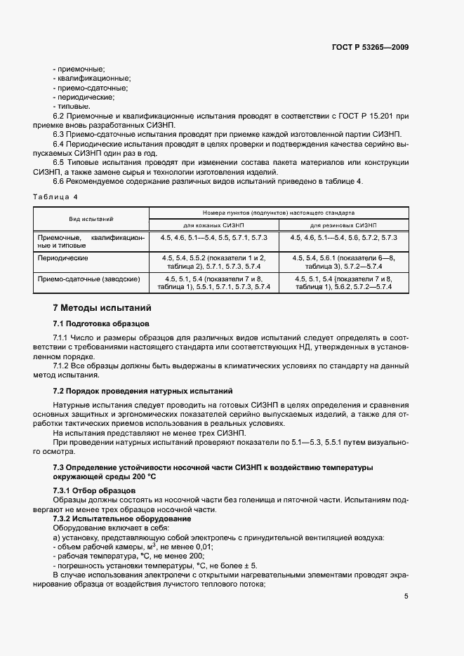 Страница 8 ГОСТ Р 53265-2009