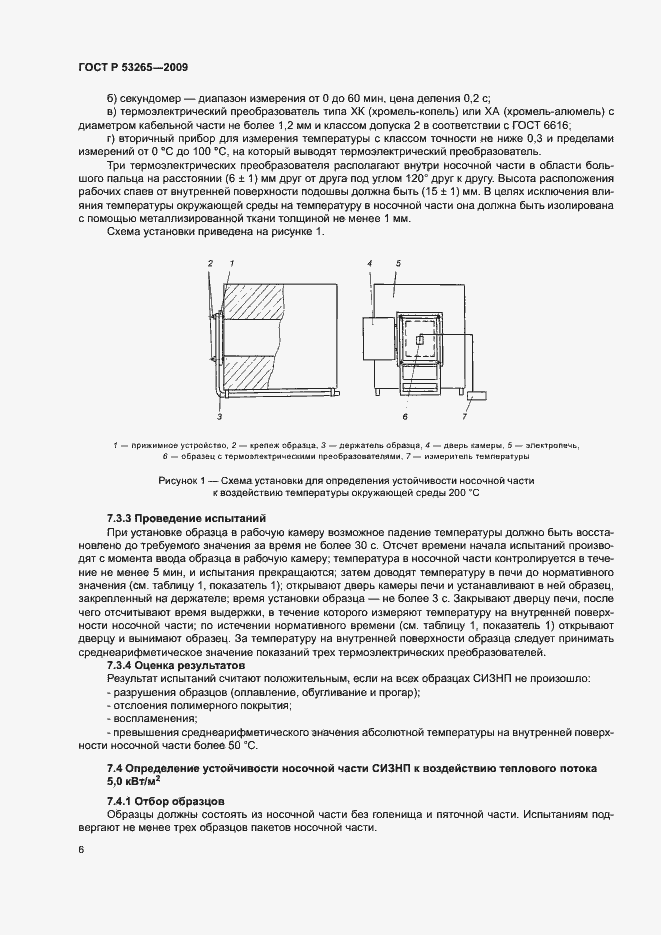Страница 9 ГОСТ Р 53265-2009