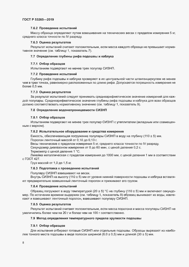 Страница 11 ГОСТ Р 53265-2019