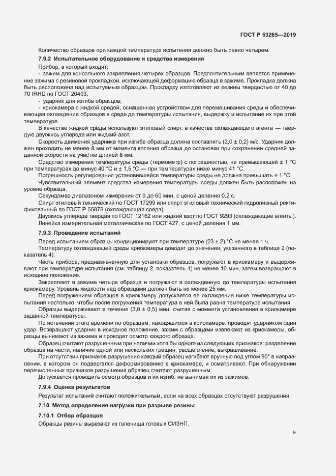 Страница 12 ГОСТ Р 53265-2019