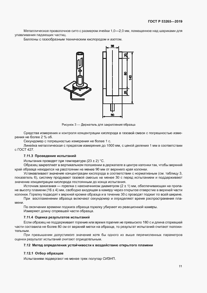Страница 14 ГОСТ Р 53265-2019