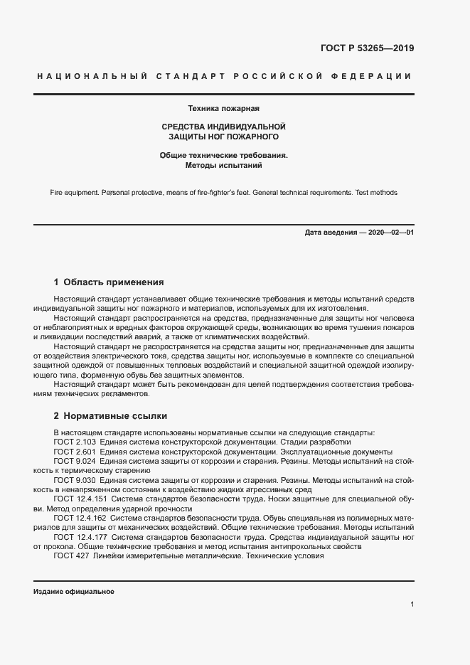 Страница 4 ГОСТ Р 53265-2019
