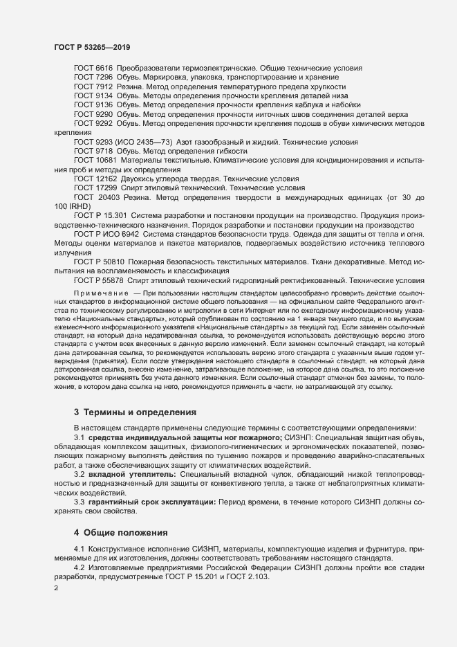 Страница 5 ГОСТ Р 53265-2019