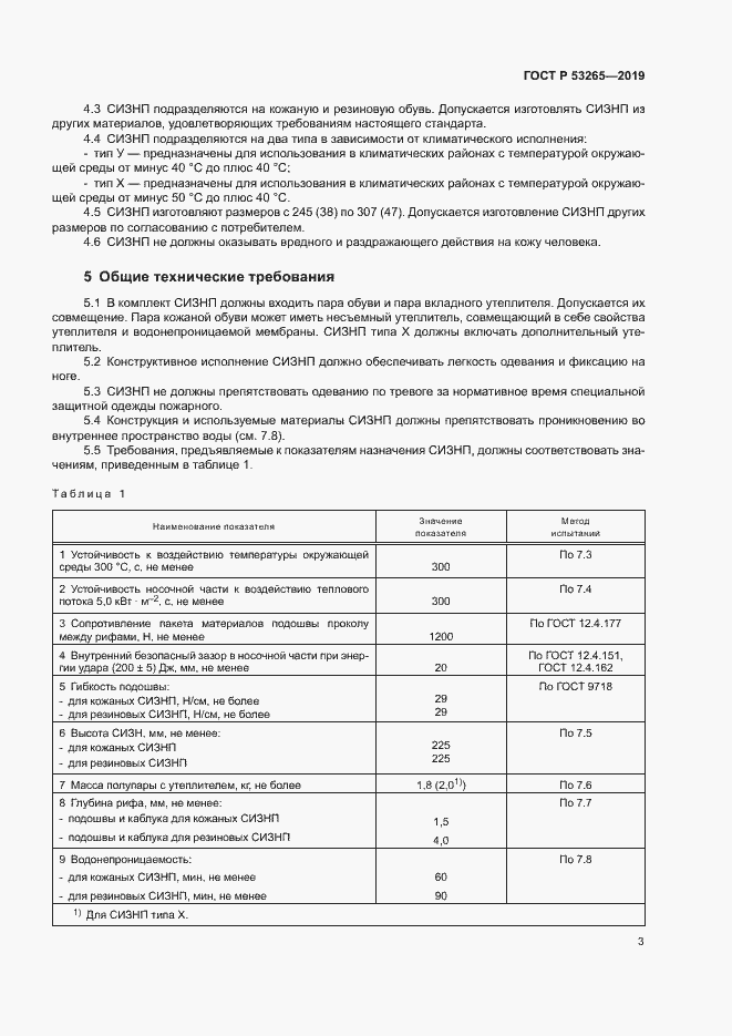 Страница 6 ГОСТ Р 53265-2019