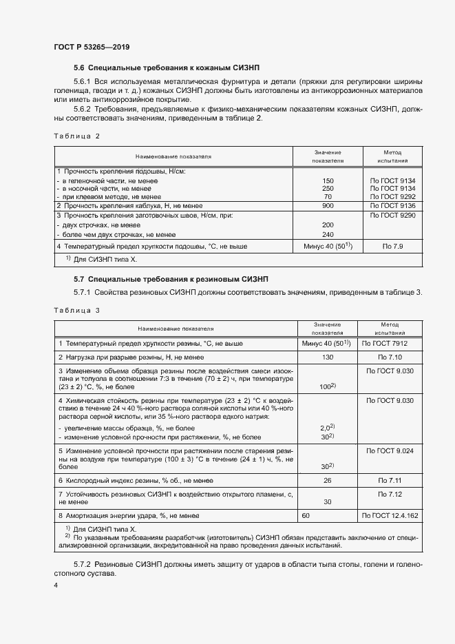 Страница 7 ГОСТ Р 53265-2019