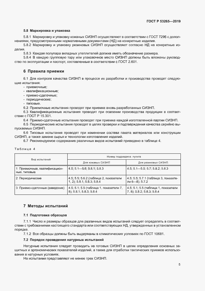 Страница 8 ГОСТ Р 53265-2019