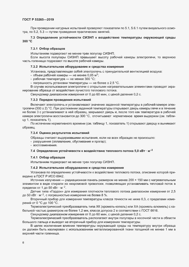 Страница 9 ГОСТ Р 53265-2019