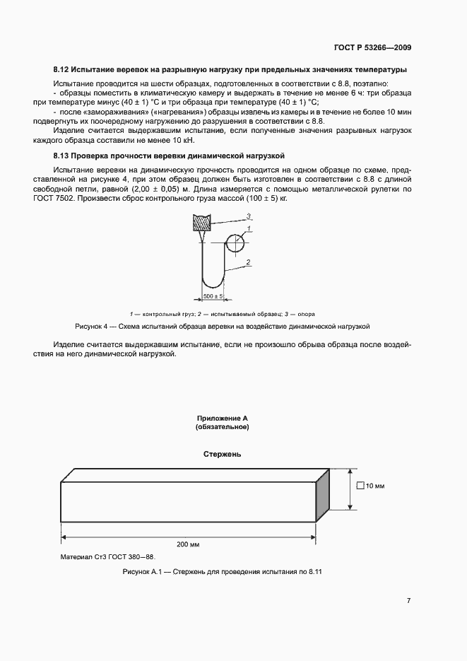 Страница 10 ГОСТ Р 53266-2009
