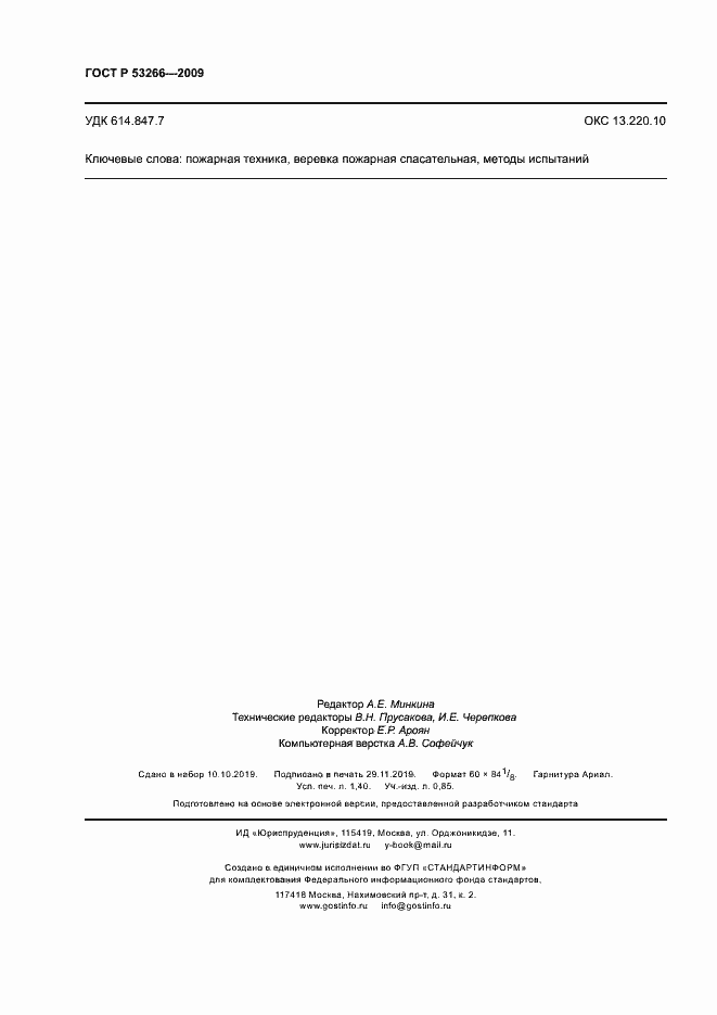 Страница 11 ГОСТ Р 53266-2009