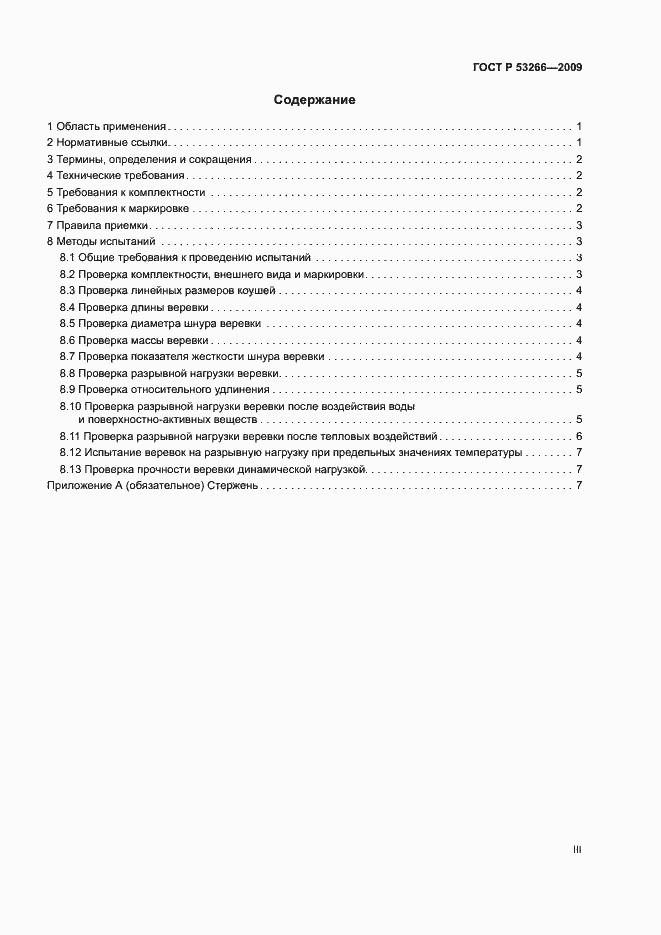 Страница 3 ГОСТ Р 53266-2009