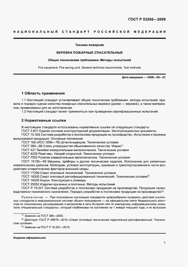 Страница 4 ГОСТ Р 53266-2009