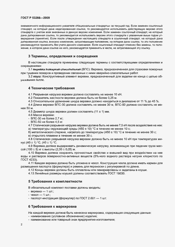 Страница 5 ГОСТ Р 53266-2009