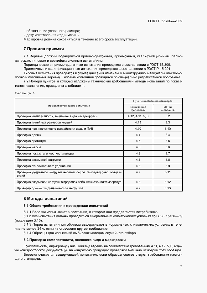 Страница 6 ГОСТ Р 53266-2009