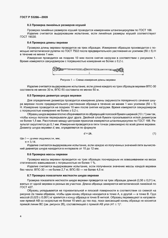 Страница 7 ГОСТ Р 53266-2009