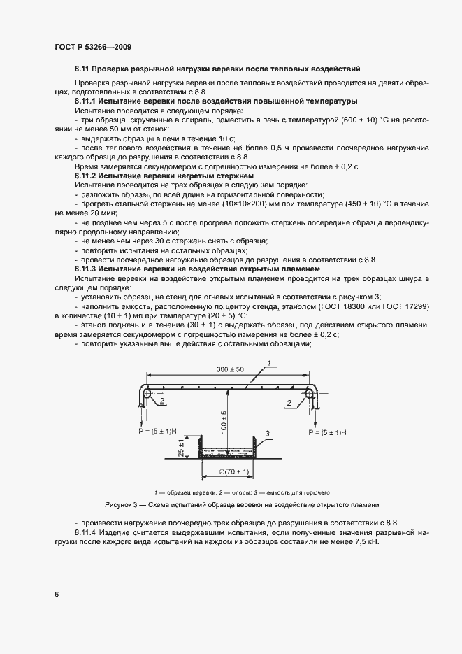 Страница 9 ГОСТ Р 53266-2009