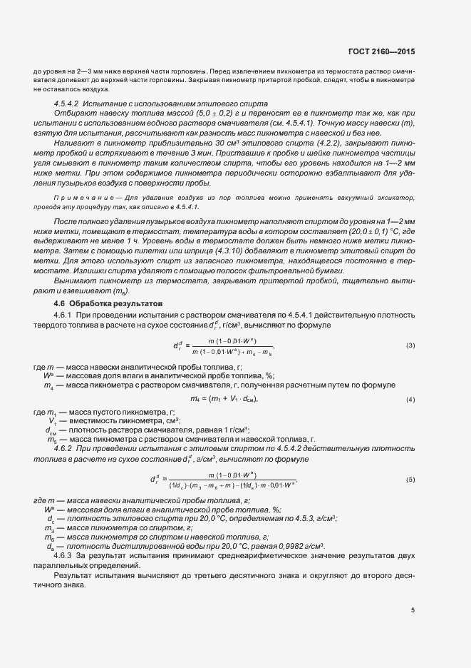 Страница 10 ГОСТ 2160-2015