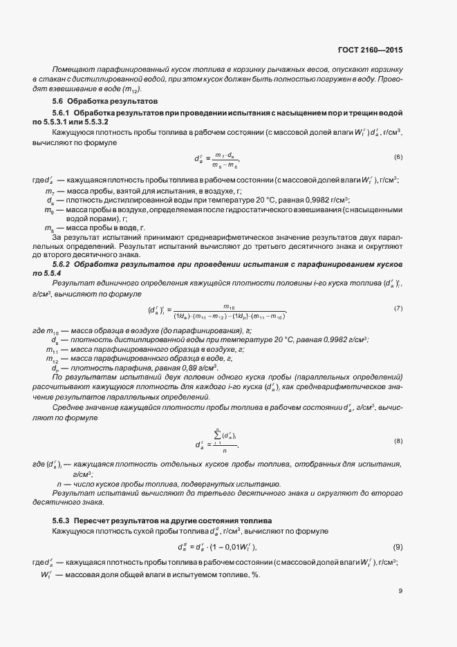 Страница 14 ГОСТ 2160-2015