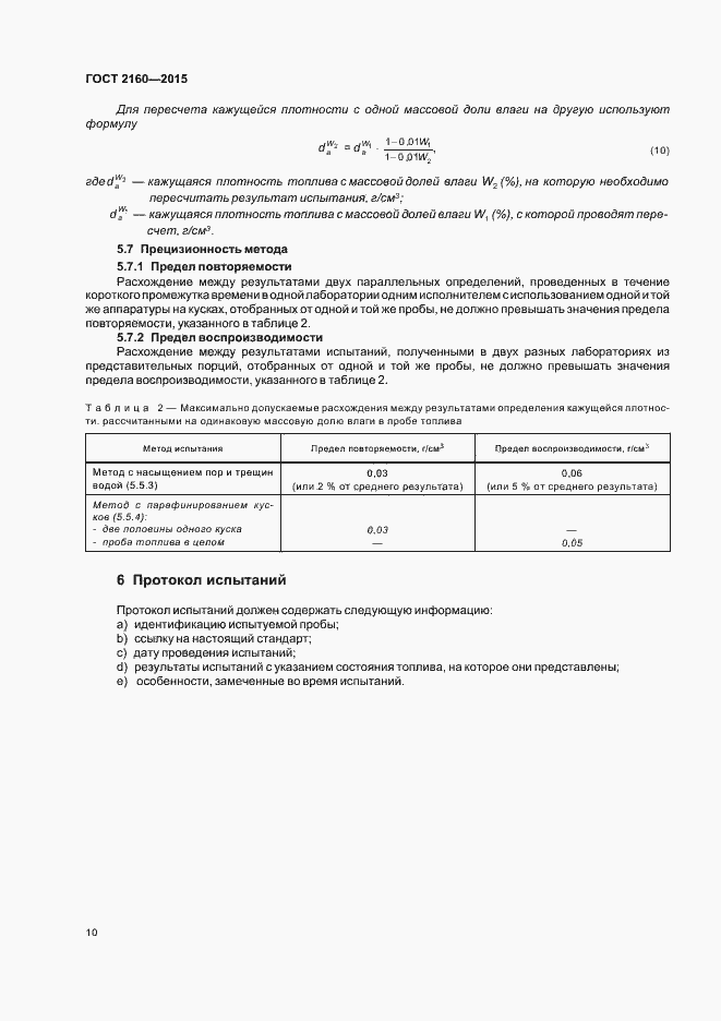 Страница 15 ГОСТ 2160-2015