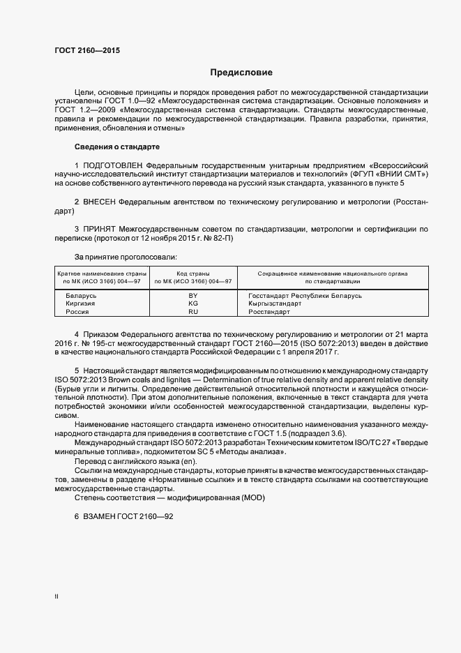 Страница 2 ГОСТ 2160-2015
