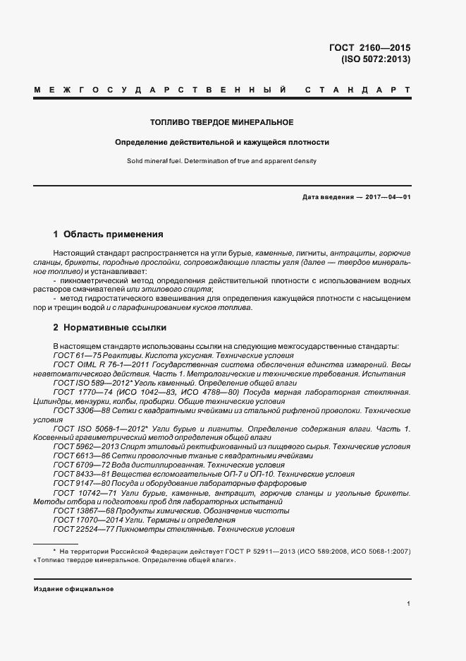 Страница 6 ГОСТ 2160-2015