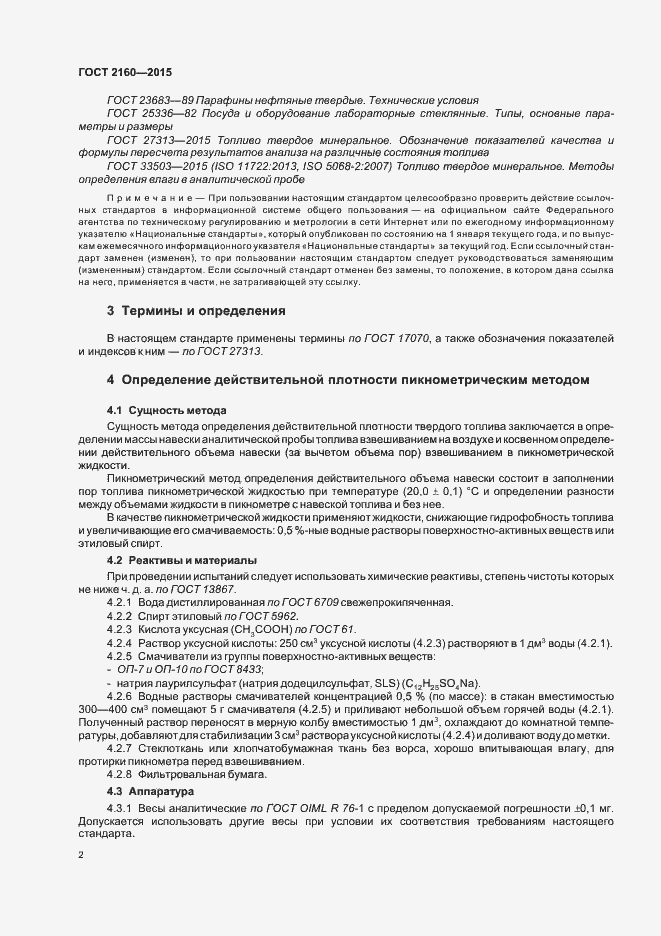 Страница 7 ГОСТ 2160-2015