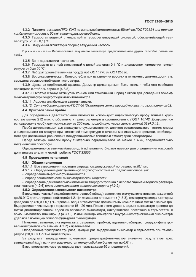 Страница 8 ГОСТ 2160-2015