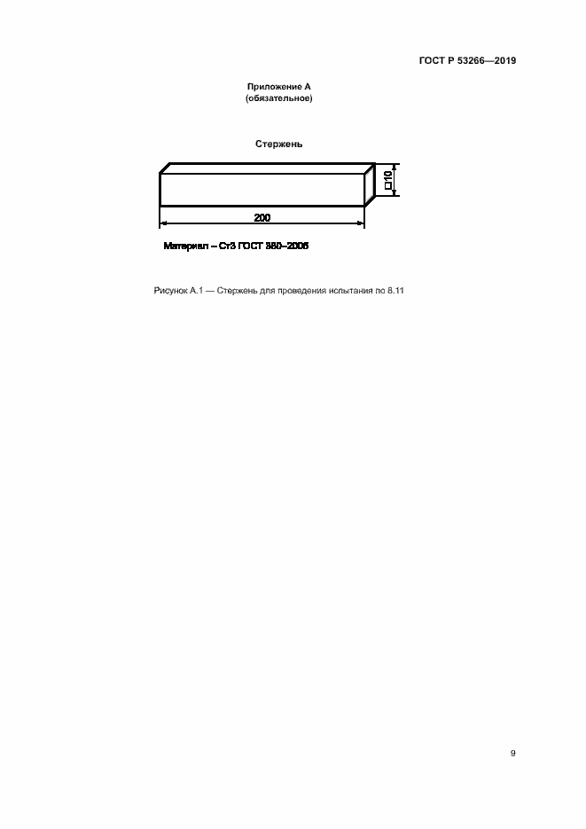 Страница 12 ГОСТ Р 53266-2019